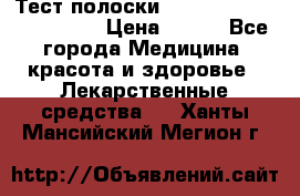 Тест полоски accu-Chek (2x50) active › Цена ­ 800 - Все города Медицина, красота и здоровье » Лекарственные средства   . Ханты-Мансийский,Мегион г.